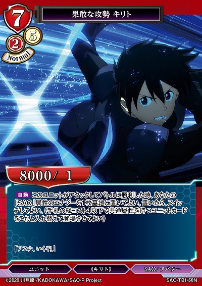 果敢な攻勢 キリト 【SAO/TB1/58N】